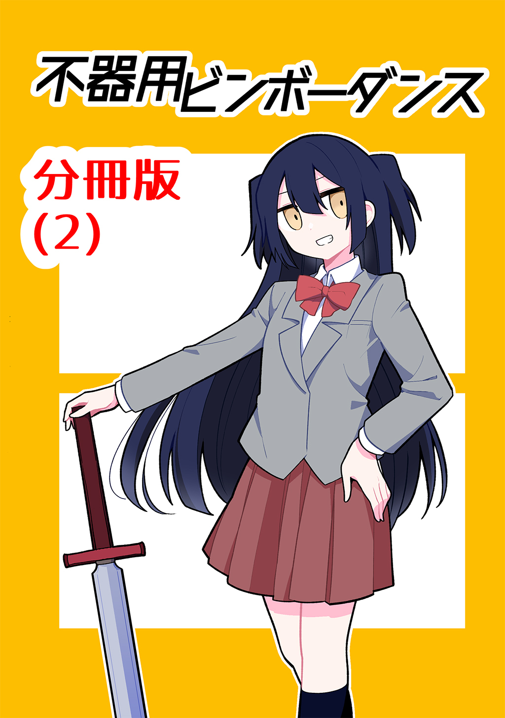 【期間限定　無料お試し版】不器用ビンボーダンス【分冊版】(2)