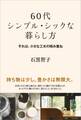 60代 シンプル・シックな暮らし方