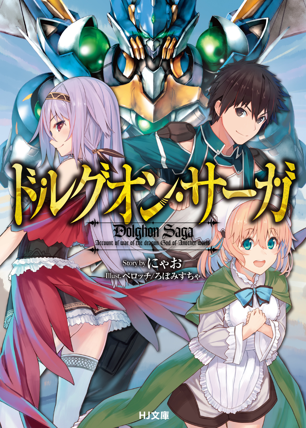 【期間限定　無料お試し版】ドルグオン・サーガ