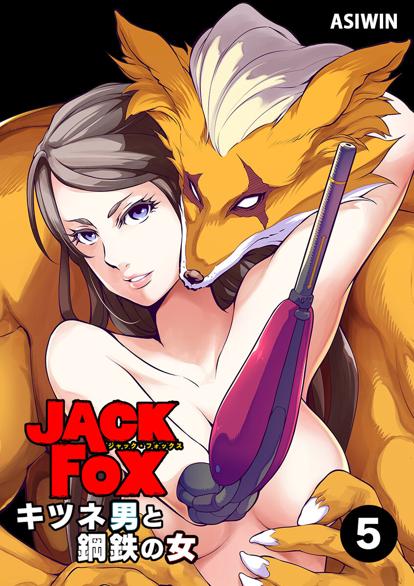 JACK FOX　キツネ男と鋼鉄の女 5