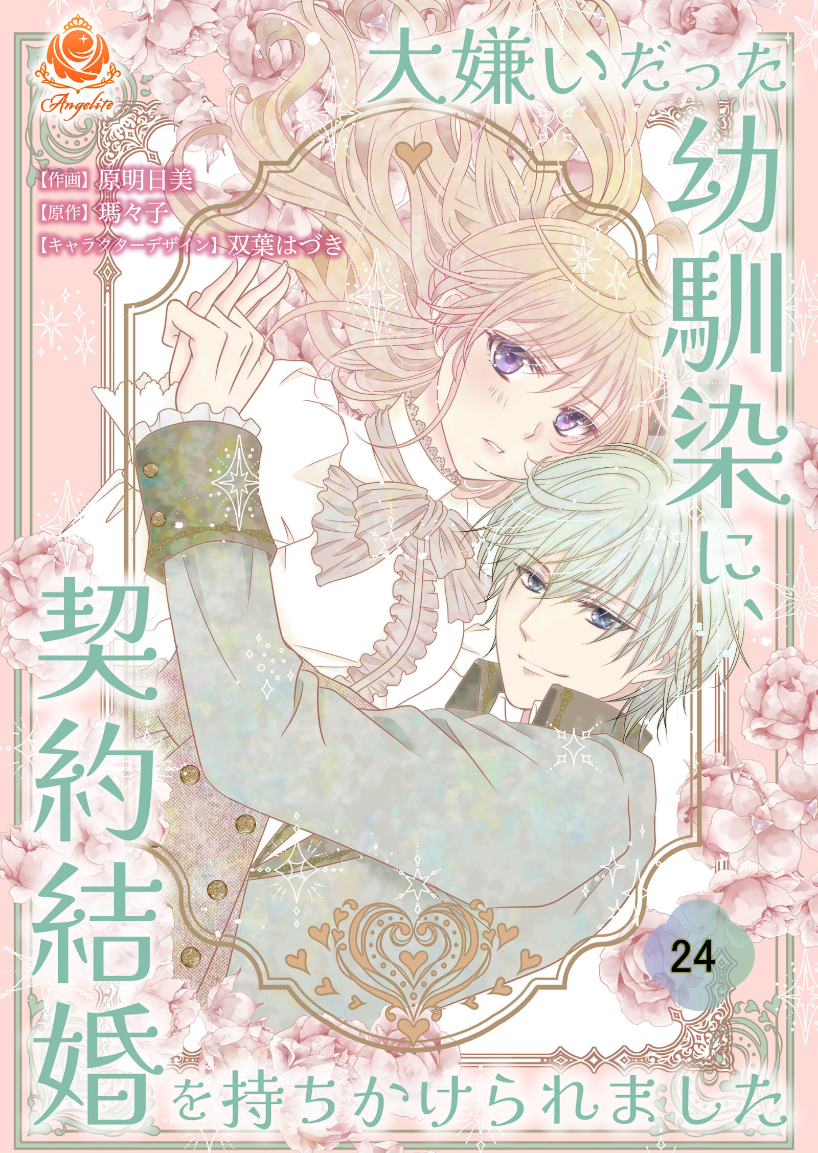 大嫌いだった幼馴染に、契約結婚を持ちかけられました【第24話】