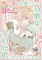 大嫌いだった幼馴染に、契約結婚を持ちかけられました【第24話】