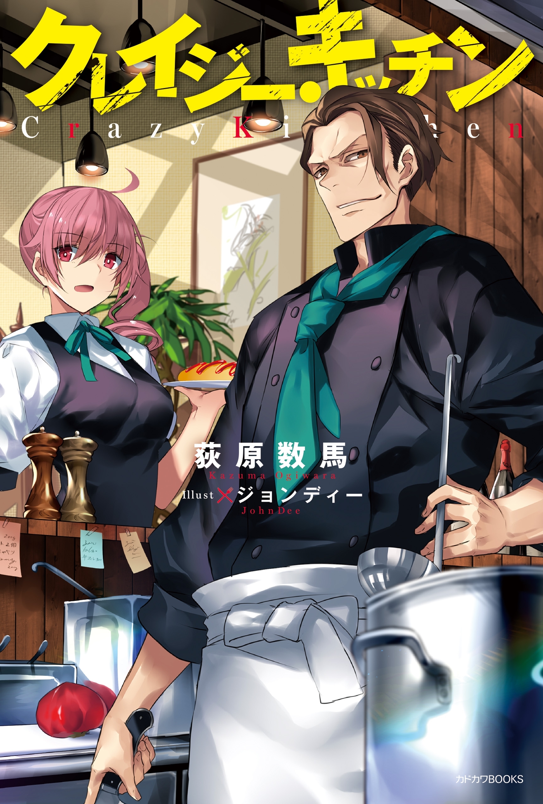 クレイジー・キッチン