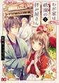 わが家は祇園の拝み屋さん1【期間限定 無料お試し版】