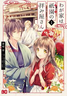 わが家は祇園の拝み屋さん1【期間限定 無料お試し版】