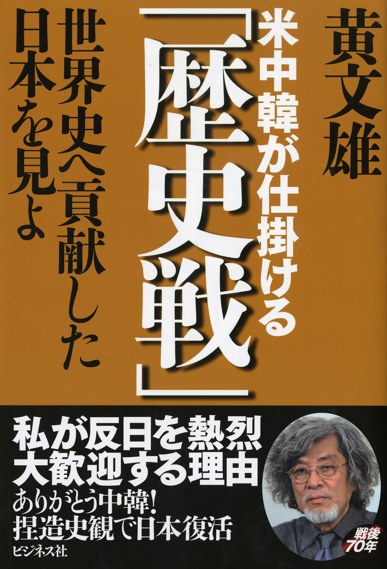 米中韓が仕掛ける「歴史戦」―――世界史へ貢献した日本を見よ