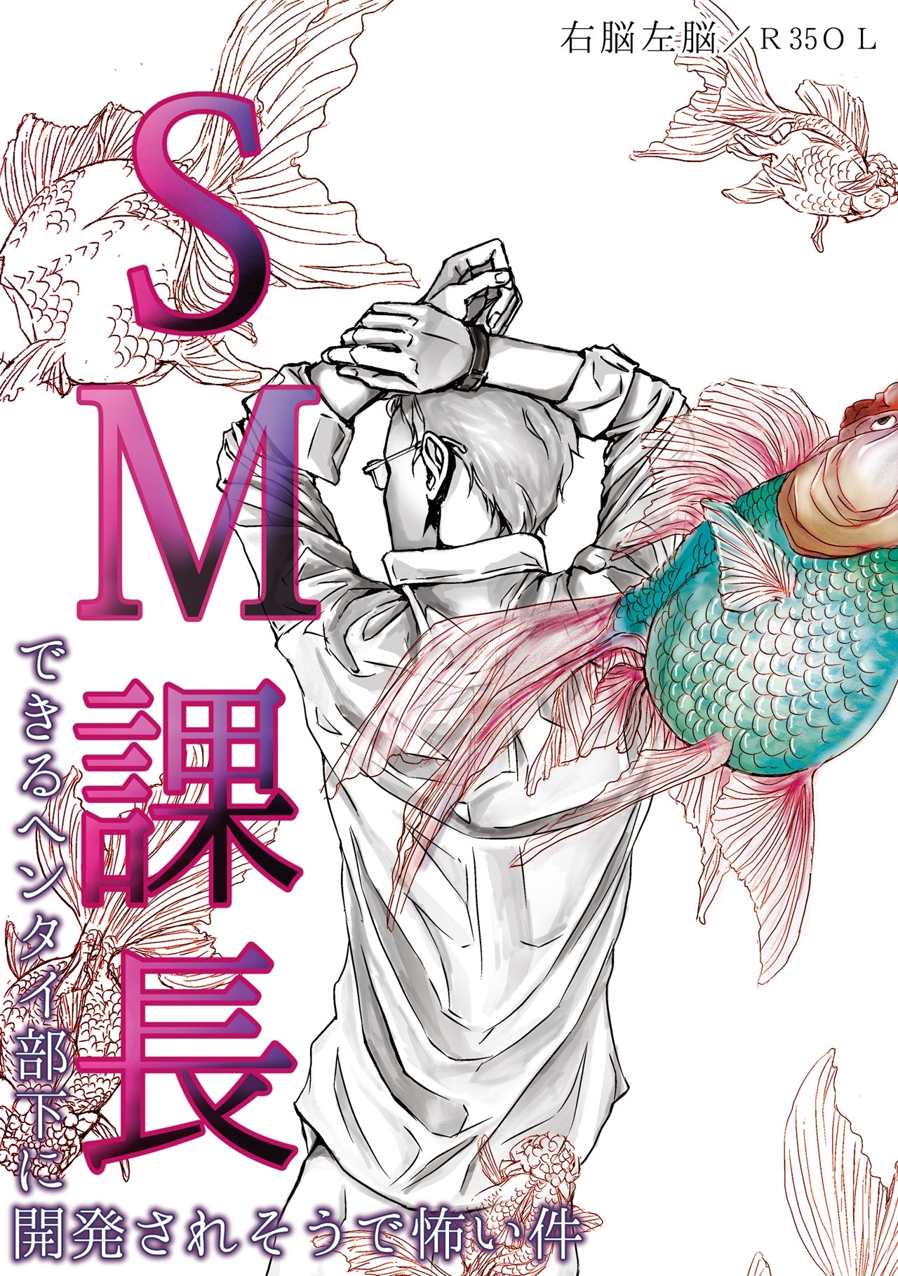 SM課長～できるヘンタイ部下に開発されそうで怖い件～