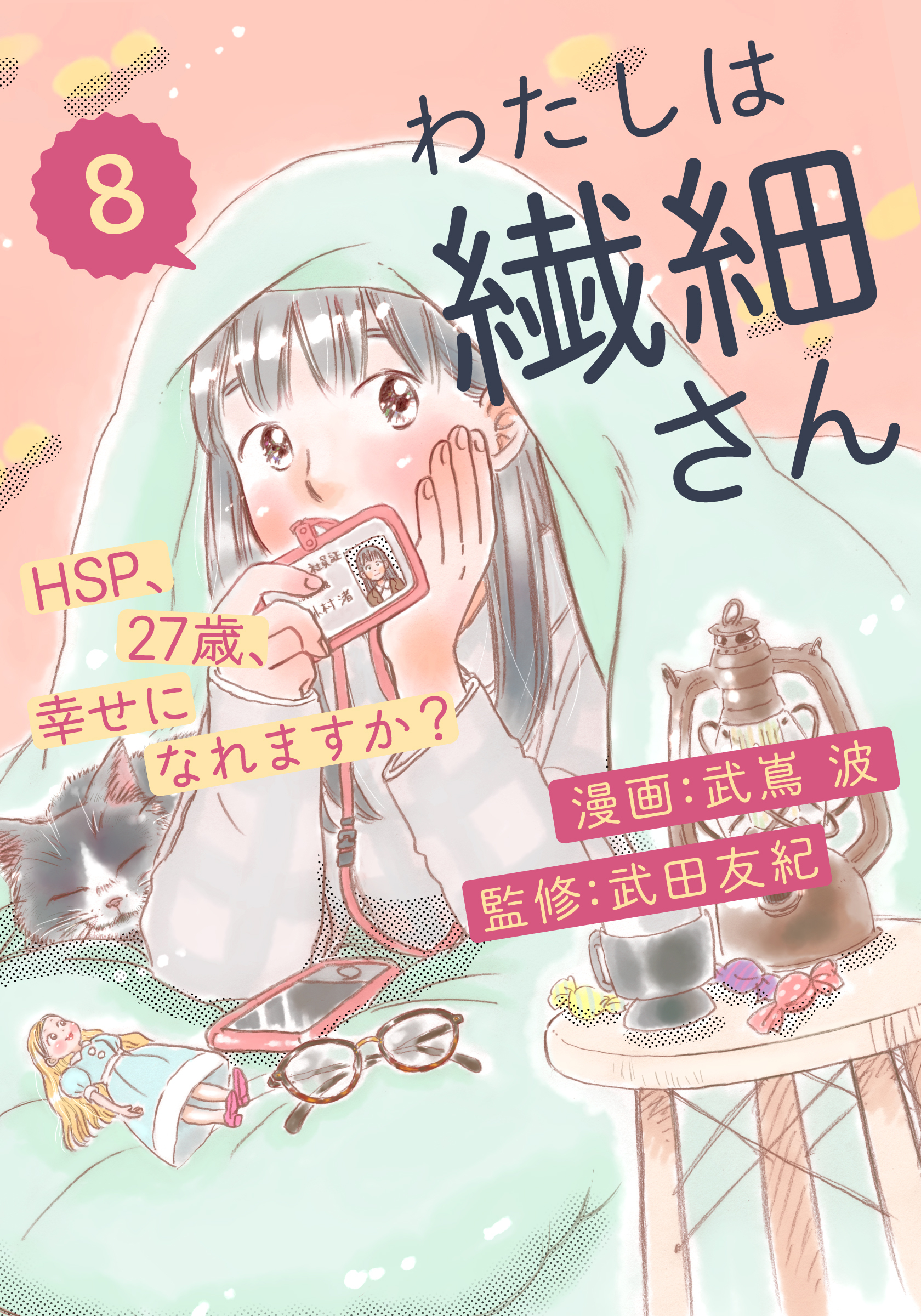 わたしは繊細さんーhsp 27歳 幸せになれますか ー 無料 試し読みなら Amebaマンガ 旧 読書のお時間です