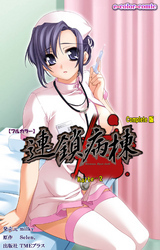 連鎖病棟 Complete版【フルカラー】