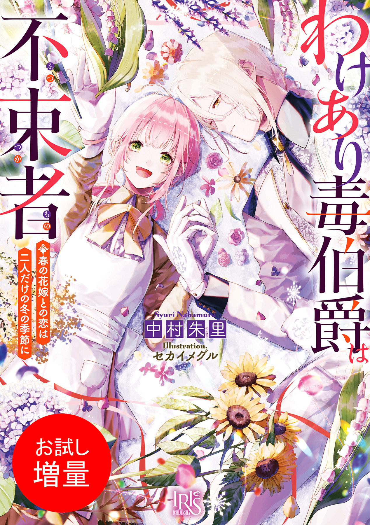 【期間限定　試し読み増量版】わけあり毒伯爵は不束者　春の花嫁との恋は二人だけの冬の季節に【特典SS付】
