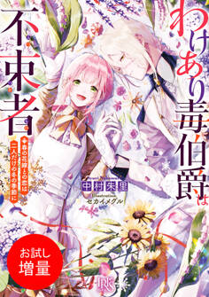 【期間限定 試し読み増量版】わけあり毒伯爵は不束者 春の花嫁との恋は二人だけの冬の季節に【特典SS付】