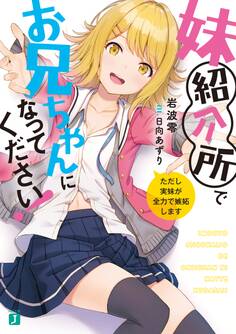 妹紹介所でお兄ちゃんになってください!