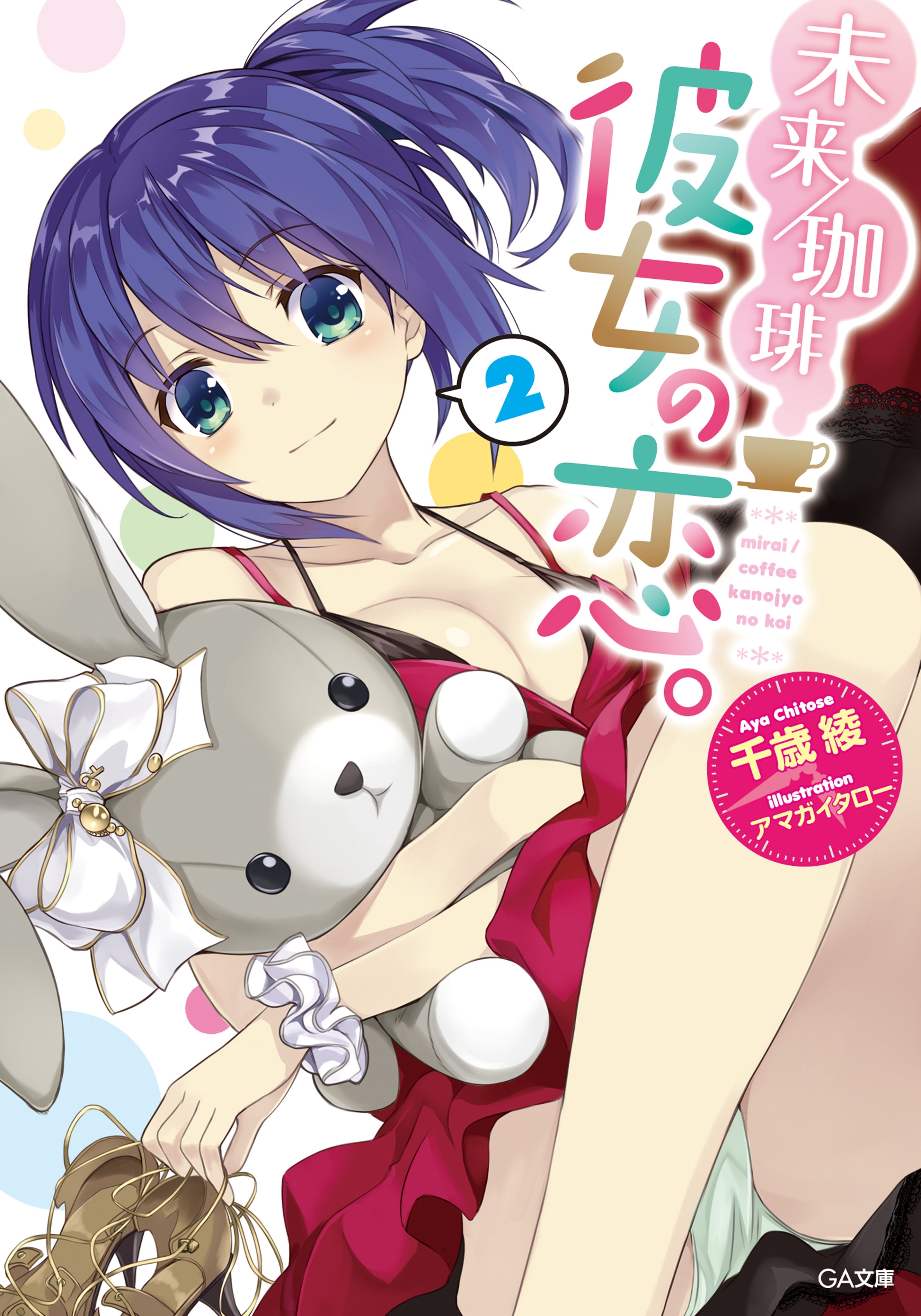 「未来／珈琲　彼女の恋。」シリーズ