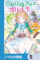 草魔法師クロエの二度目の人生【ノベル分冊版】 5