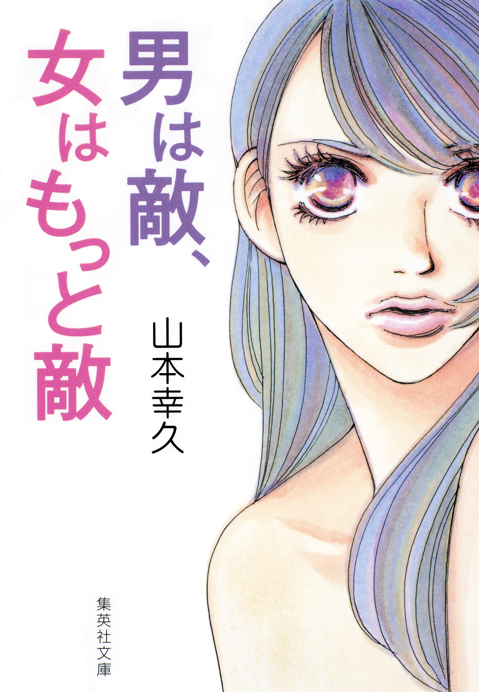 男は敵、女はもっと敵