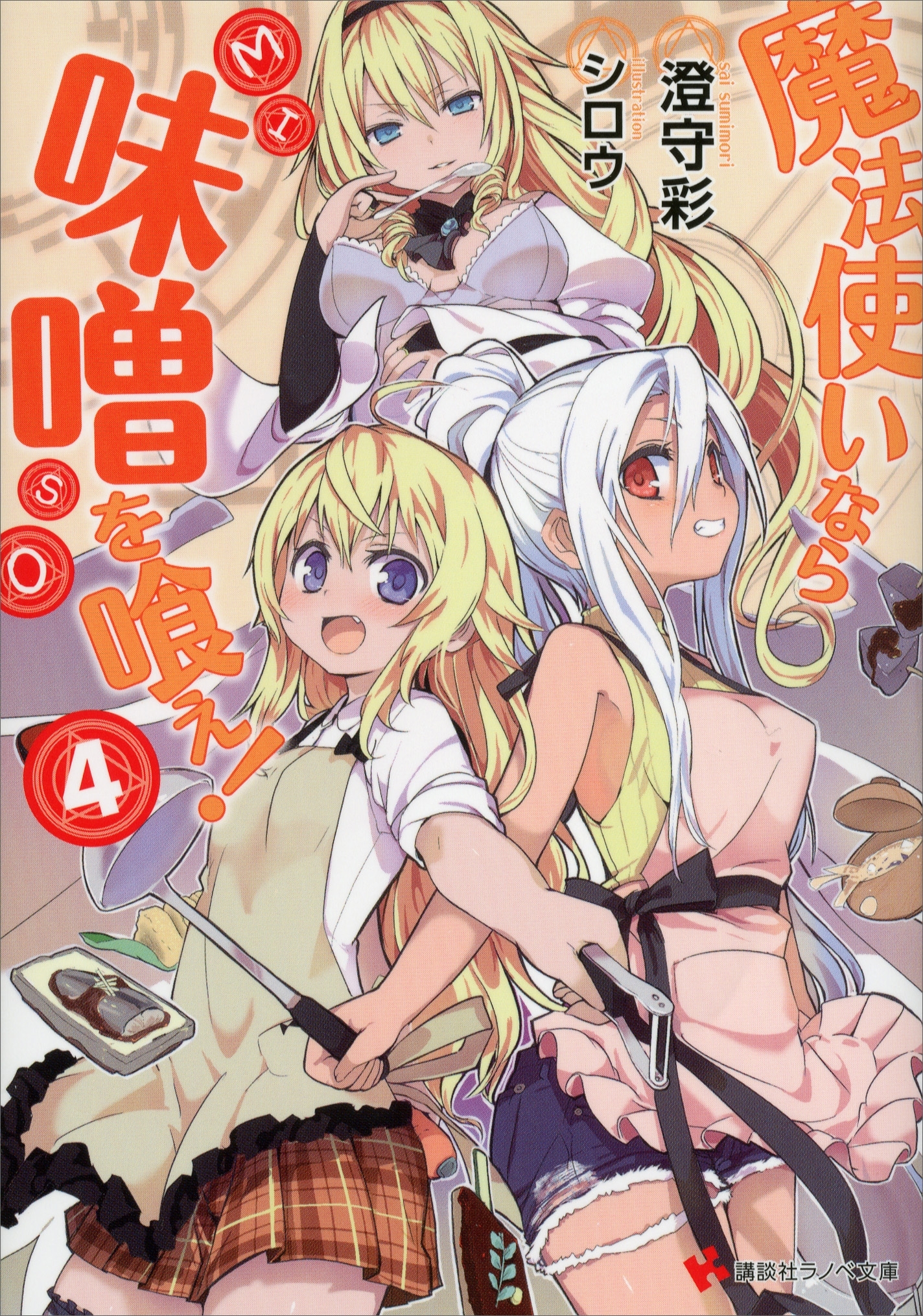 魔法使いなら味噌を喰え！