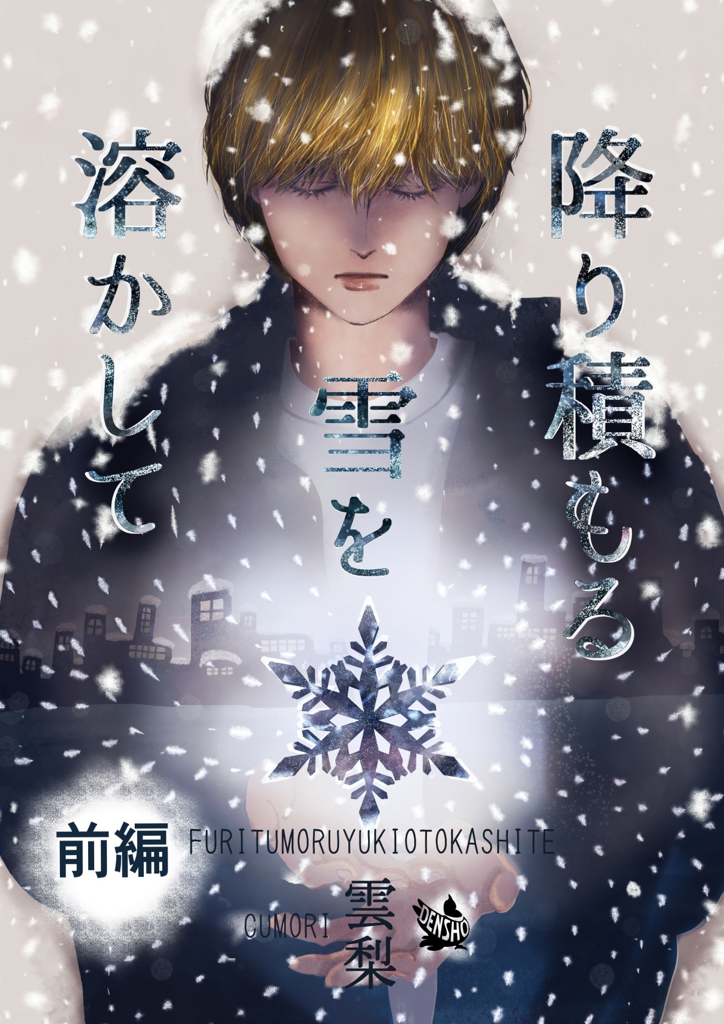 降り積もる雪を溶かして 前編