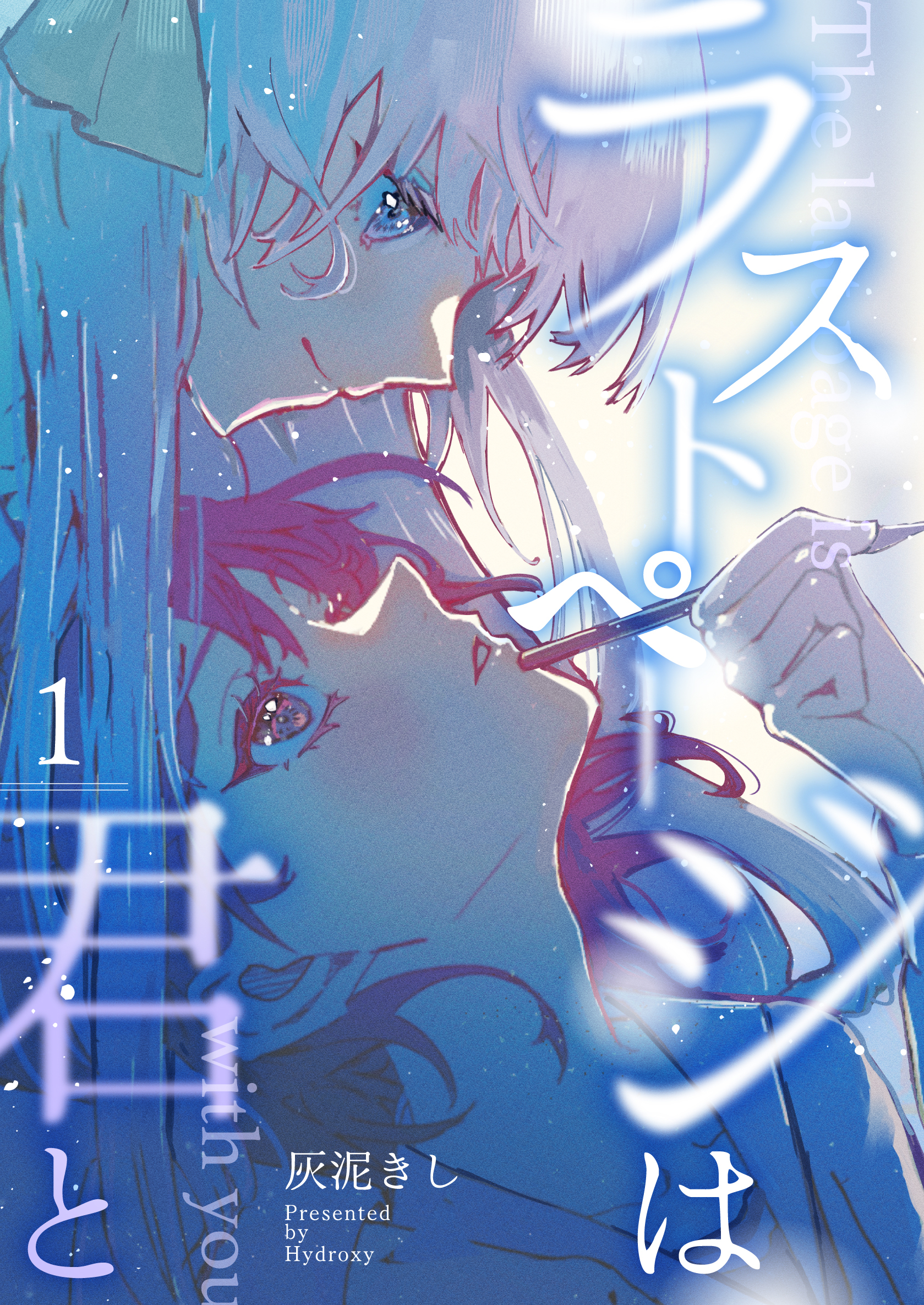 ラストページは君と