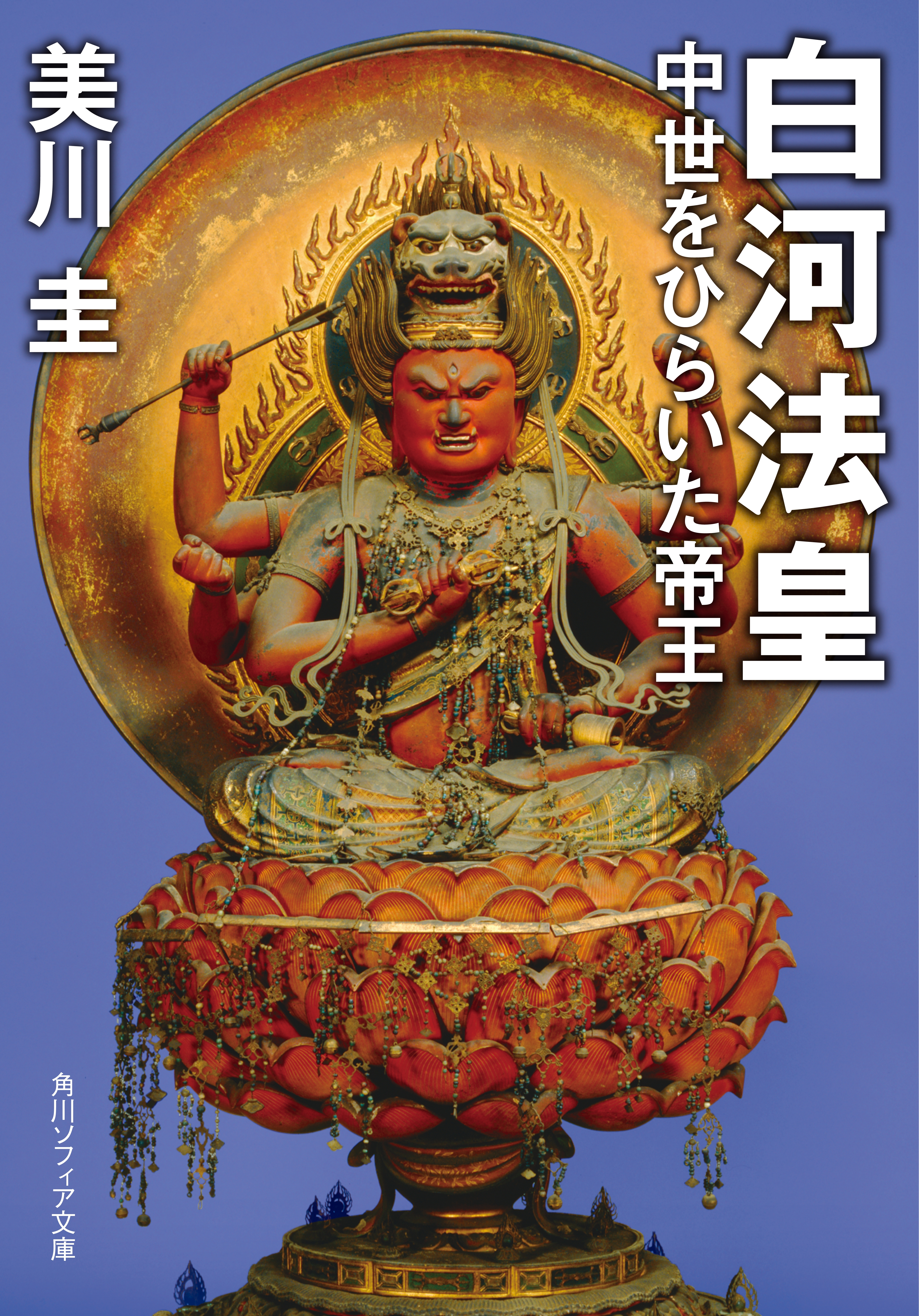 白河法皇　中世をひらいた帝王