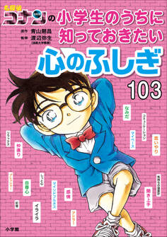 名探偵コナンの小学生のうちに知っておきたい心のふしぎ103