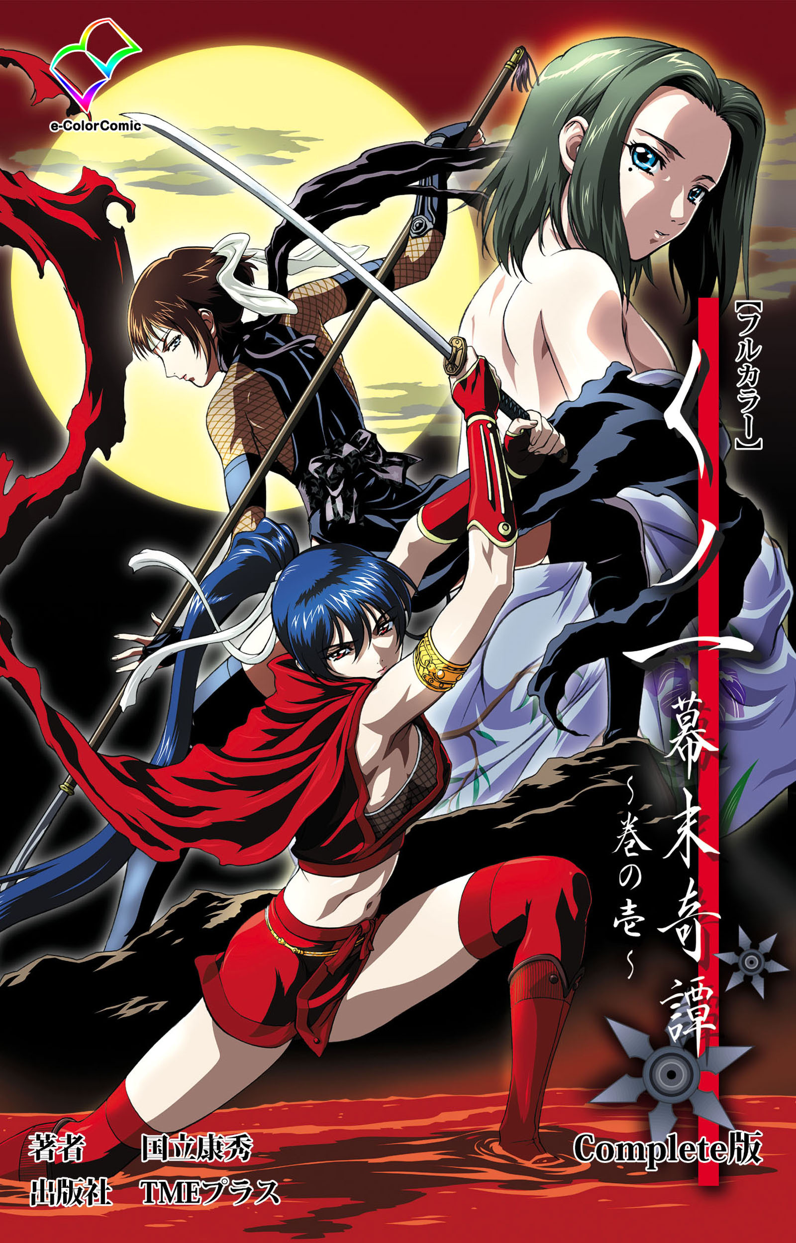 くノ一 幕末奇譚 ～巻の壱～ Complete版【フルカラー】