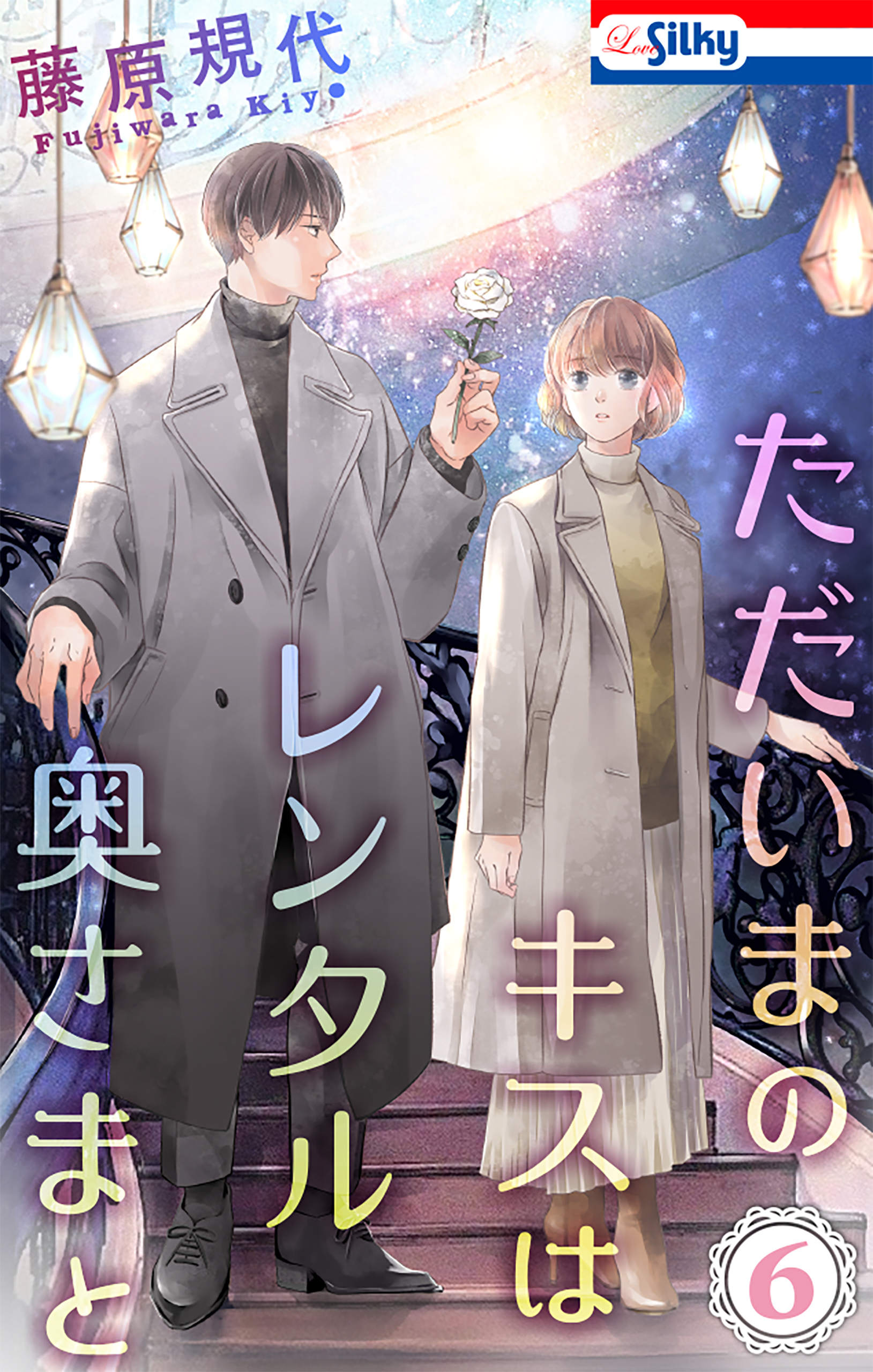 ただいまのキスはレンタル奥さまと（６）【おまけ描き下ろし付き】