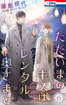 ただいまのキスはレンタル奥さまと(6)【おまけ描き下ろし付き】