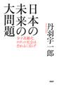 日本の未来の大問題