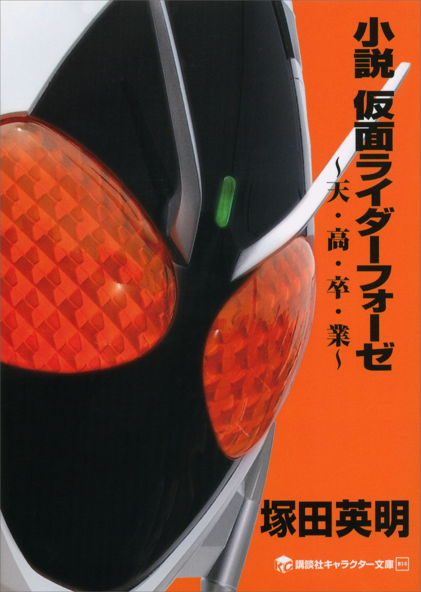 小説　仮面ライダーフォーゼ　～天・高・卒・業～