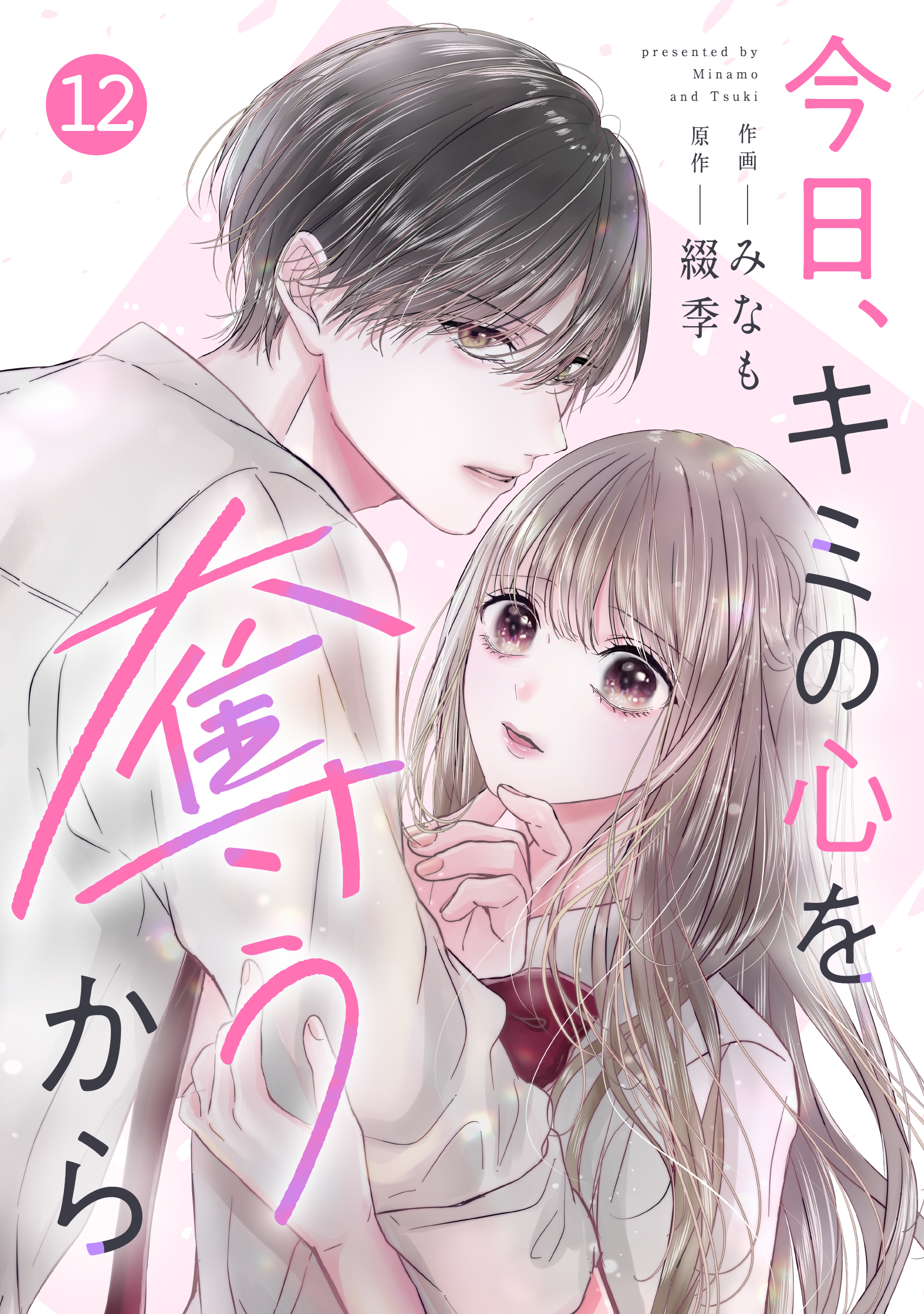 noicomi 今日、キミの心を奪うから（分冊版）12話
