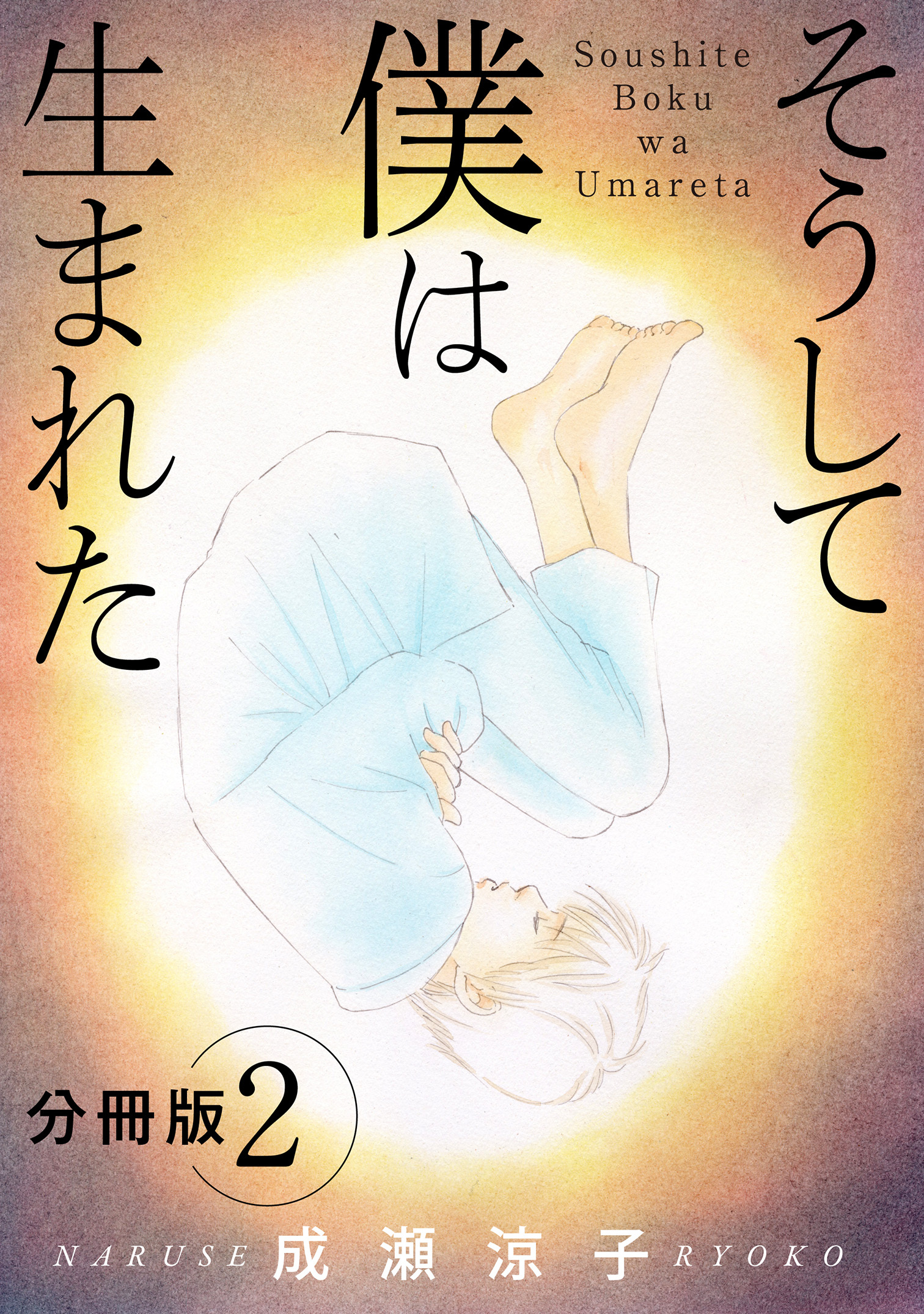【期間限定　無料お試し版　閲覧期限2026年6月11日】そうして 僕は生まれた　分冊版（2）