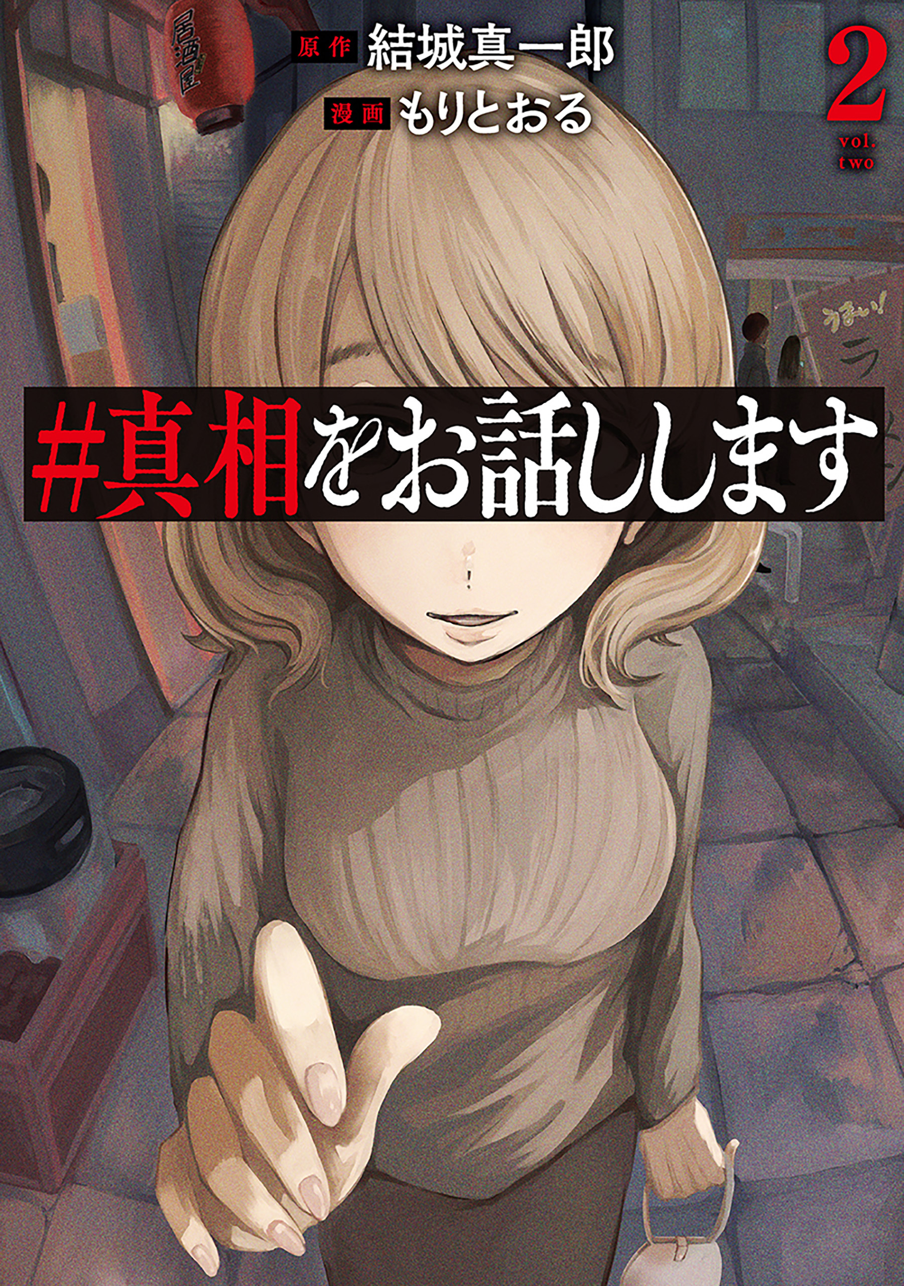 ＃真相をお話しします　2巻