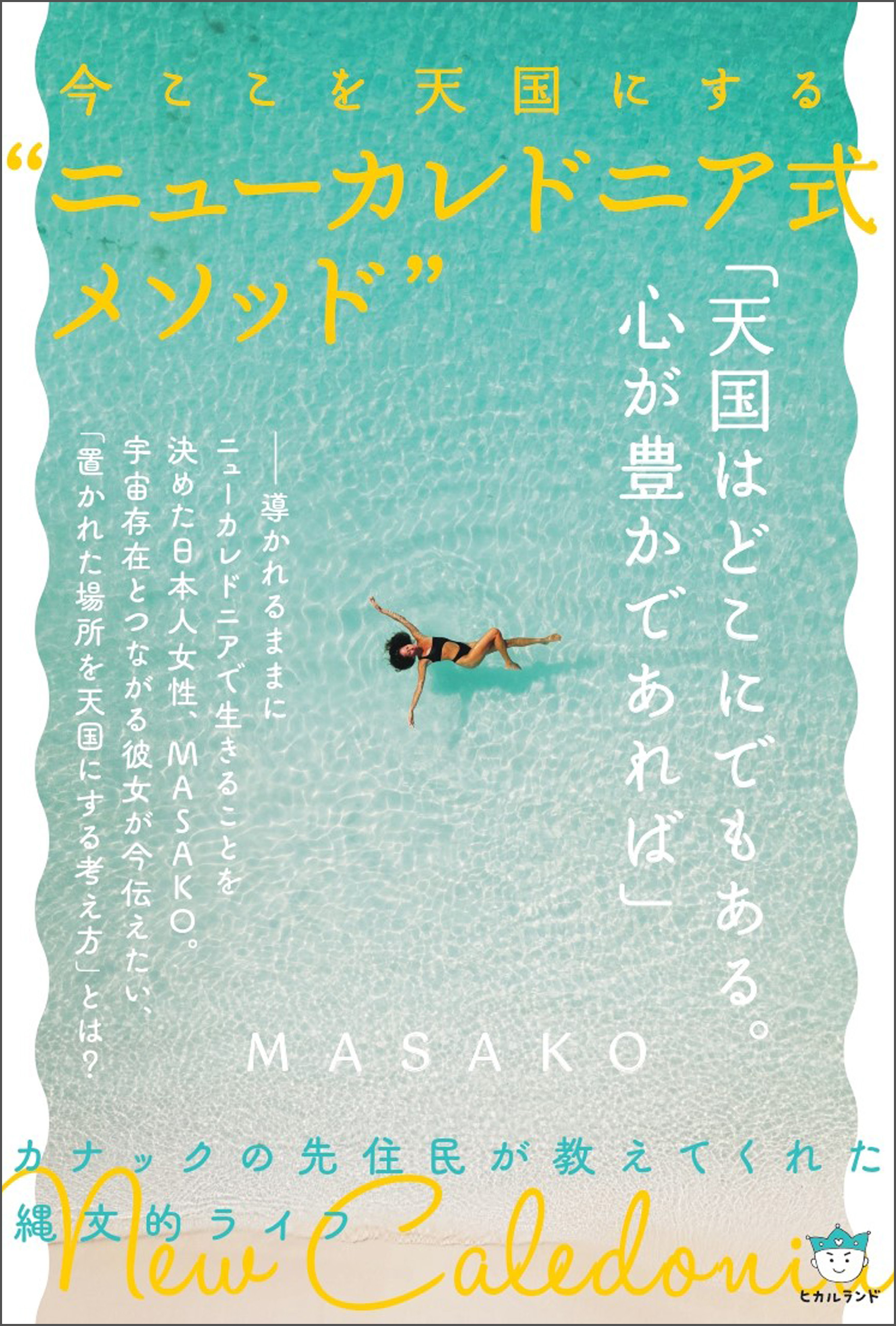 今ここを天国にする”ニューカレドニア式メソッド”