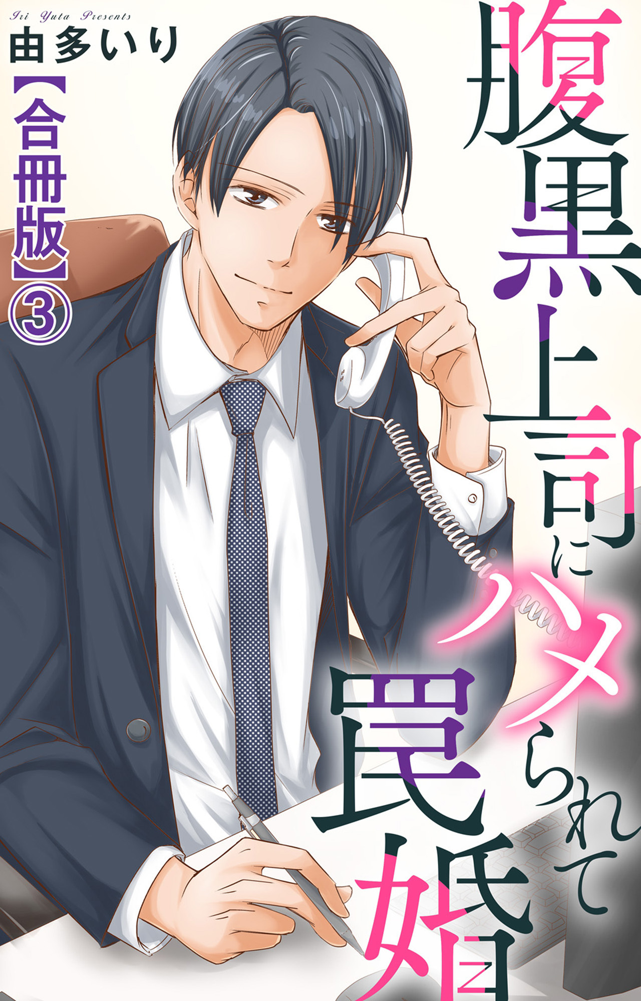 【期間限定　無料お試し版　閲覧期限2026年5月25日】腹黒上司にハメられて罠婚【合冊版】3