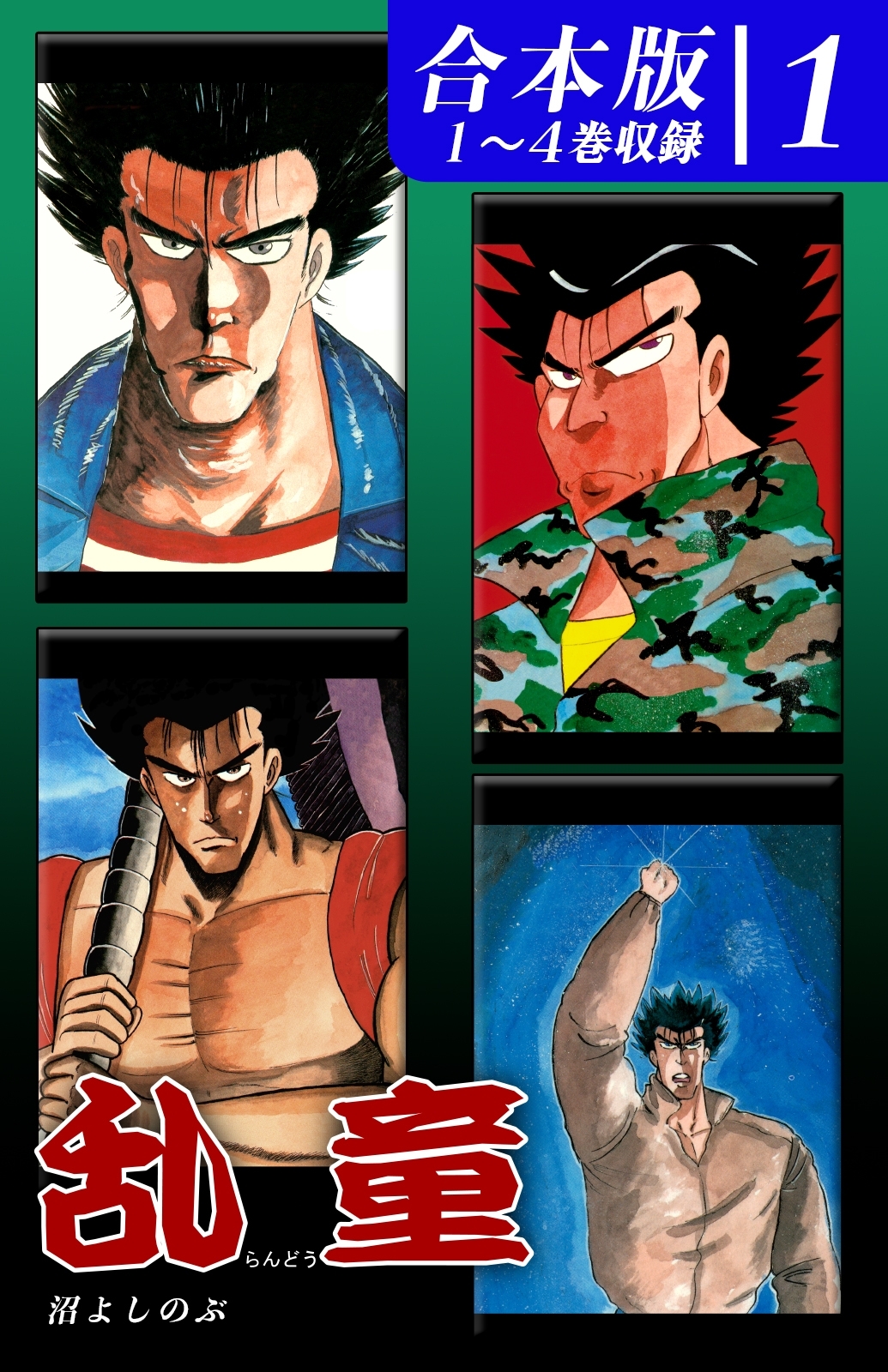 乱童《合本版》(1)　１～４巻収録