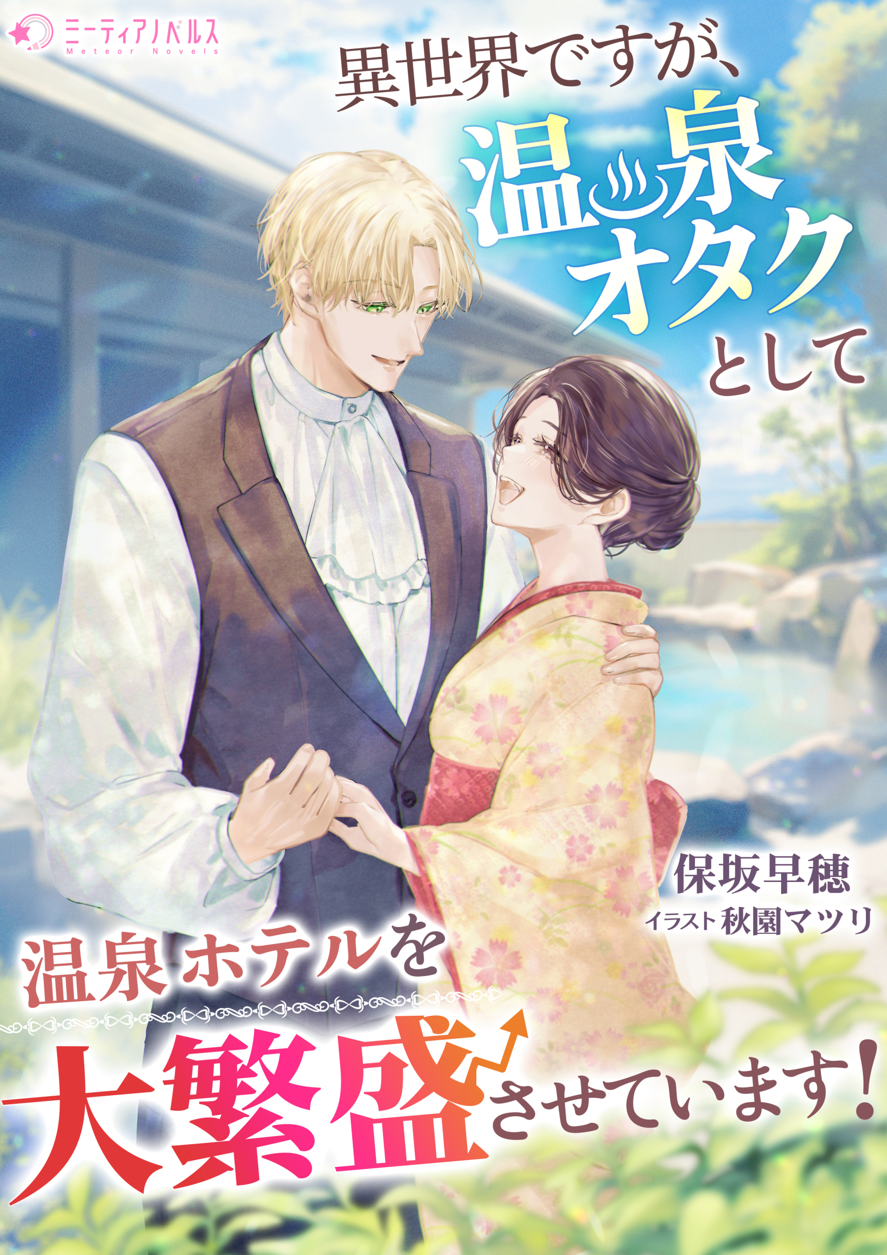 異世界ですが、温泉オタクとして温泉ホテルを大繁盛させています！