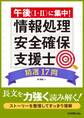 午後(I・II)に集中!情報処理安全確保支援士精選17問