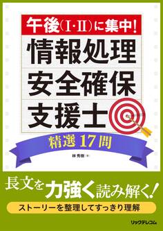 午後(I・II)に集中!情報処理安全確保支援士精選17問