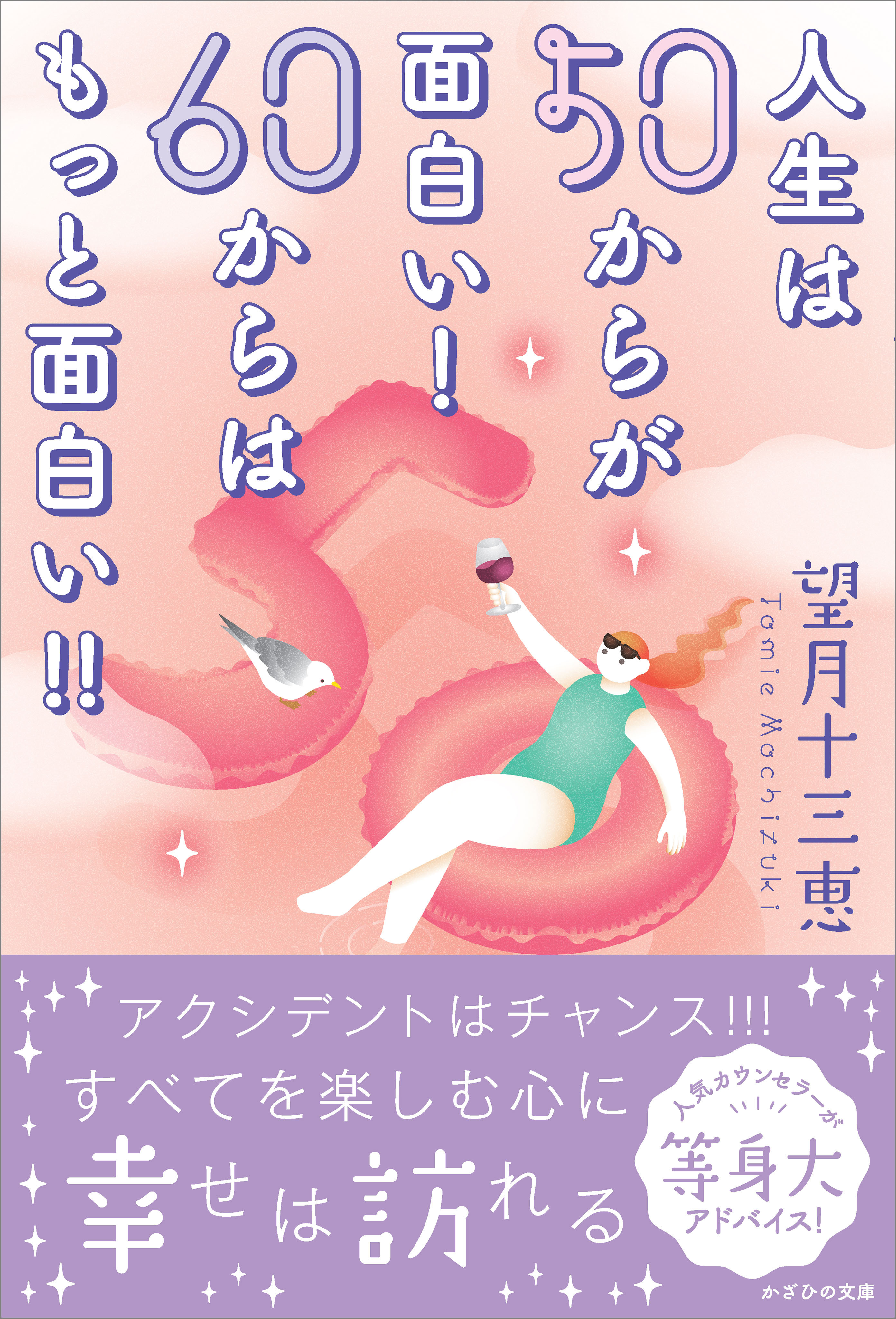人生は50からが面白い！ 60からはもっと面白い！！