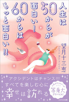 人生は50からが面白い! 60からはもっと面白い!!
