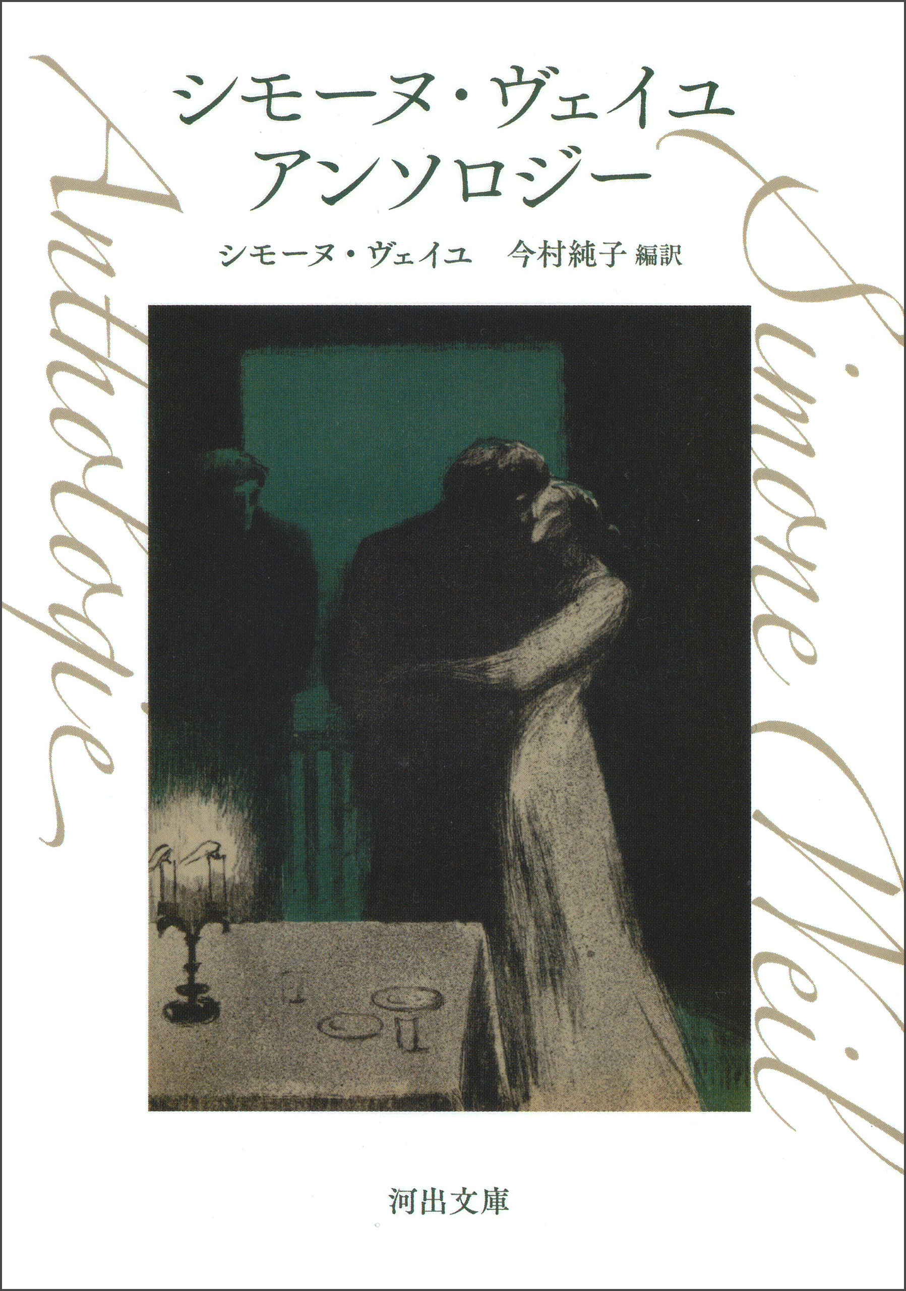シモーヌ・ヴェイユ　アンソロジー