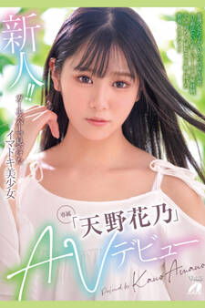 新人!!AVデビュー Vol.3 / 天野花乃