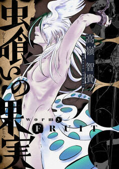 虫喰いの果実~wormy FRUIT~