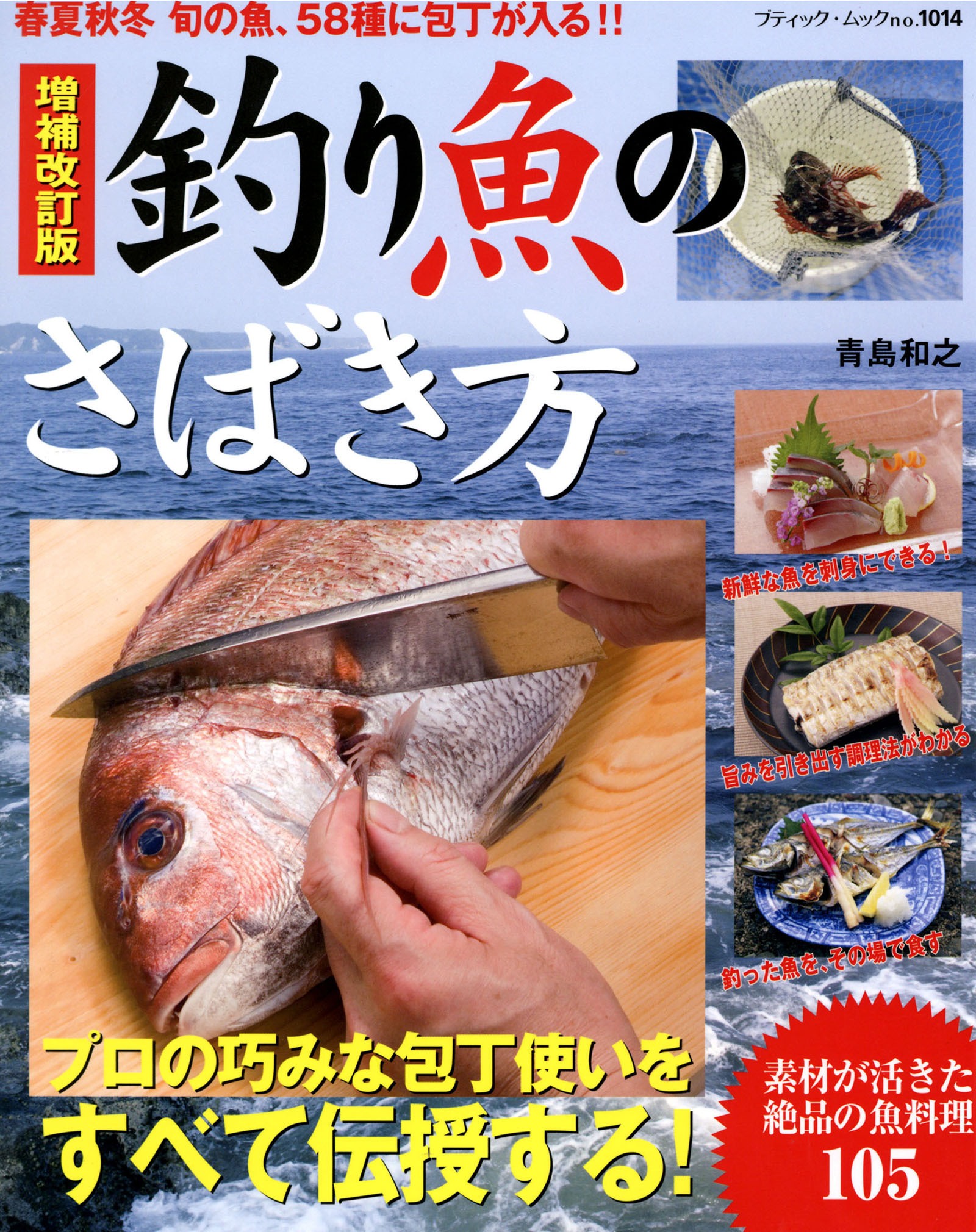増補改訂版　釣り魚のさばき方