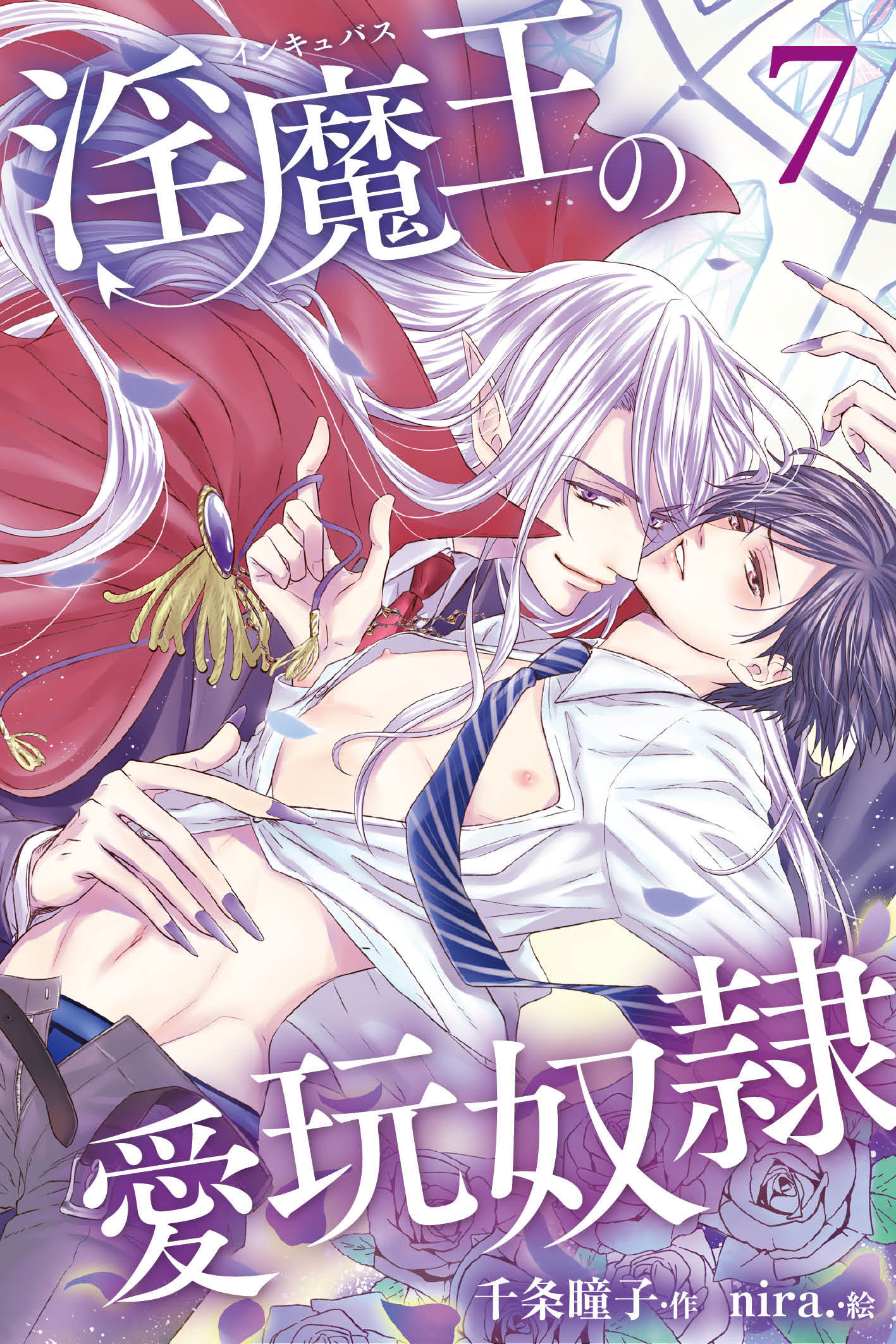 淫魔王の愛玩奴隷 7巻〈高級淫魔・サライ〉