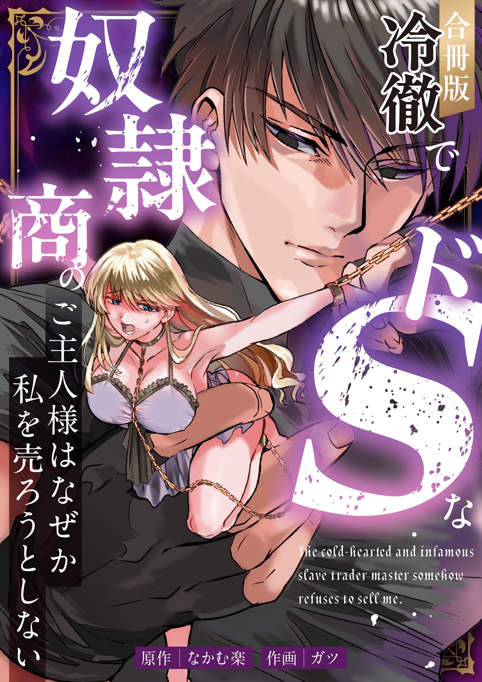 冷徹でドSな奴隷商のご主人様はなぜか私を売ろうとしない【合冊版】