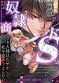 冷徹でドSな奴隷商のご主人様はなぜか私を売ろうとしない【合冊版】
