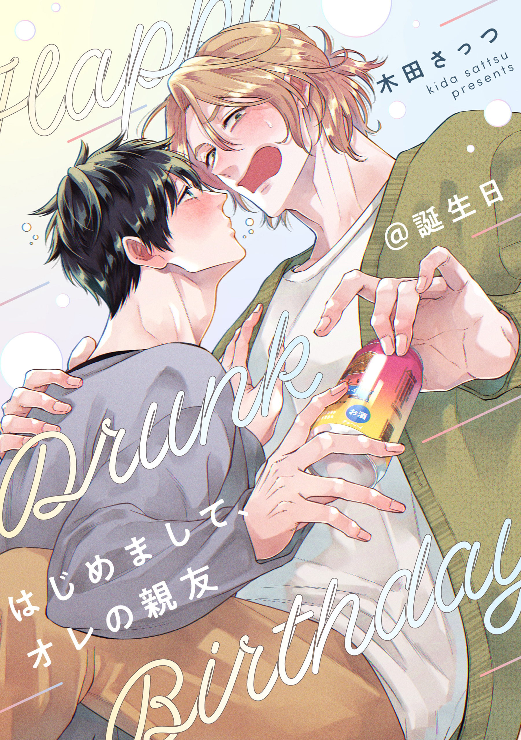 はじめまして、オレの親友