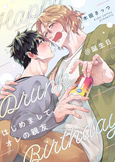 はじめまして、オレの親友