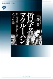 哲学者マクルーハン　知の抗争史としてのメディア論